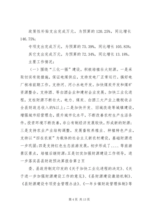 县财政预决算报告 (3).docx