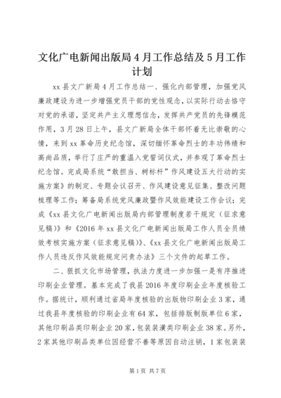 文化广电新闻出版局4月工作总结及5月工作计划.docx