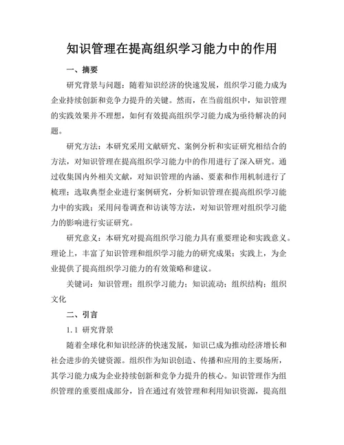 知识管理在提高组织学习能力中的作用