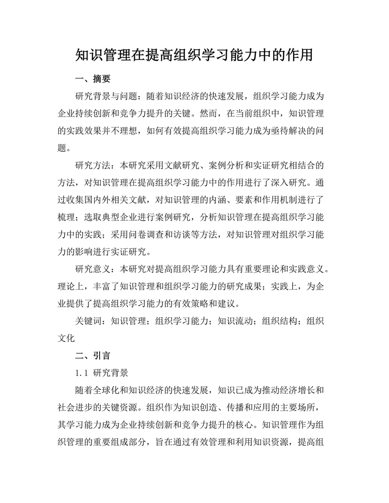 知识管理在提高组织学习能力中的作用