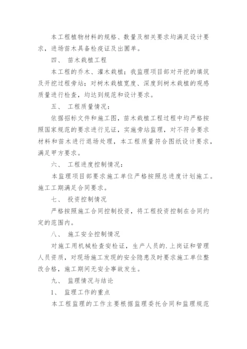 监理绿化工程工作总结_2.docx