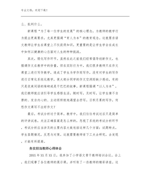 最新务实担当教师心得体会优选例文29篇.docx