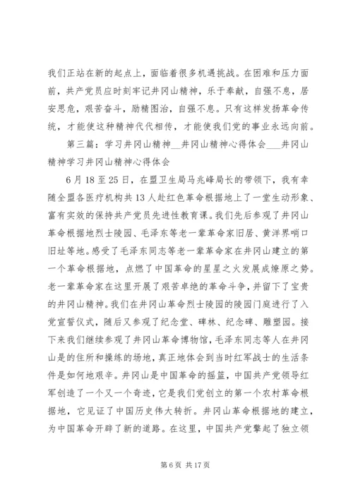 井冈山精神学习心得体会[范文模版].docx