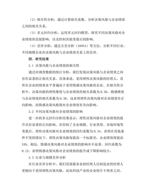 经理人决策风格对企业绩效的影响