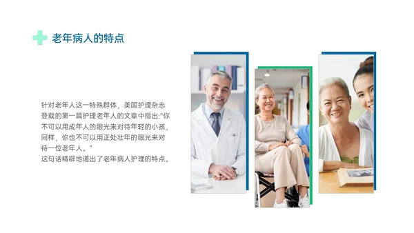 蓝绿色商务形状老年患者护理培训PPT课件护理查房