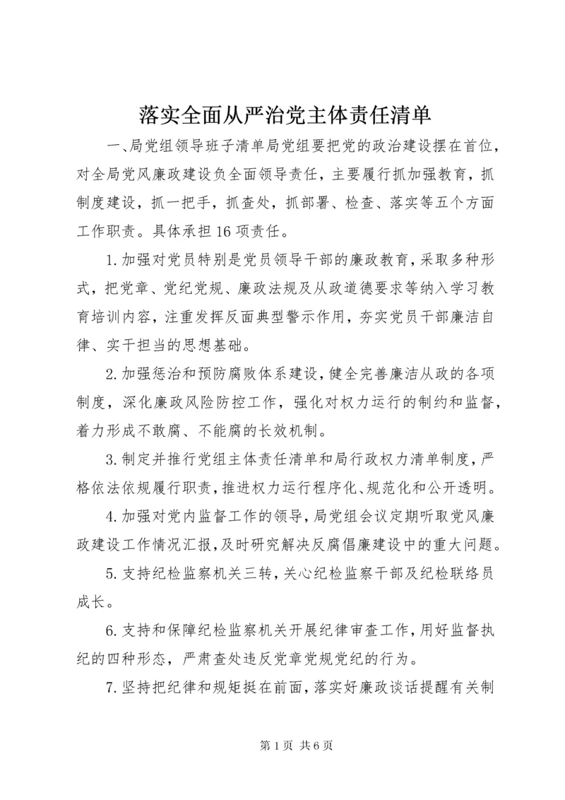 4落实全面从严治党主体责任清单.docx