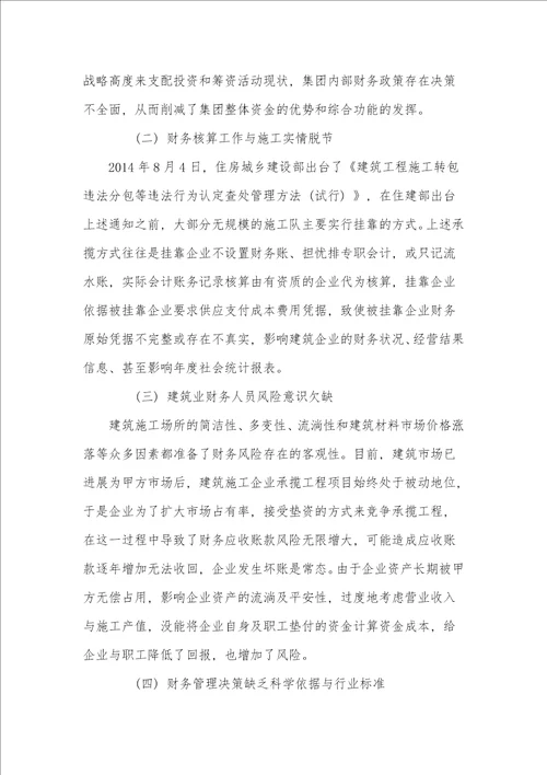 浅析建筑企业财务管理存在的问题与优化对策