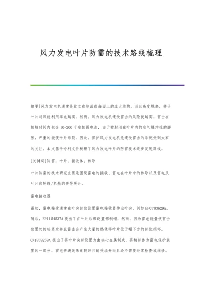 风力发电叶片防雷的技术路线梳理.docx