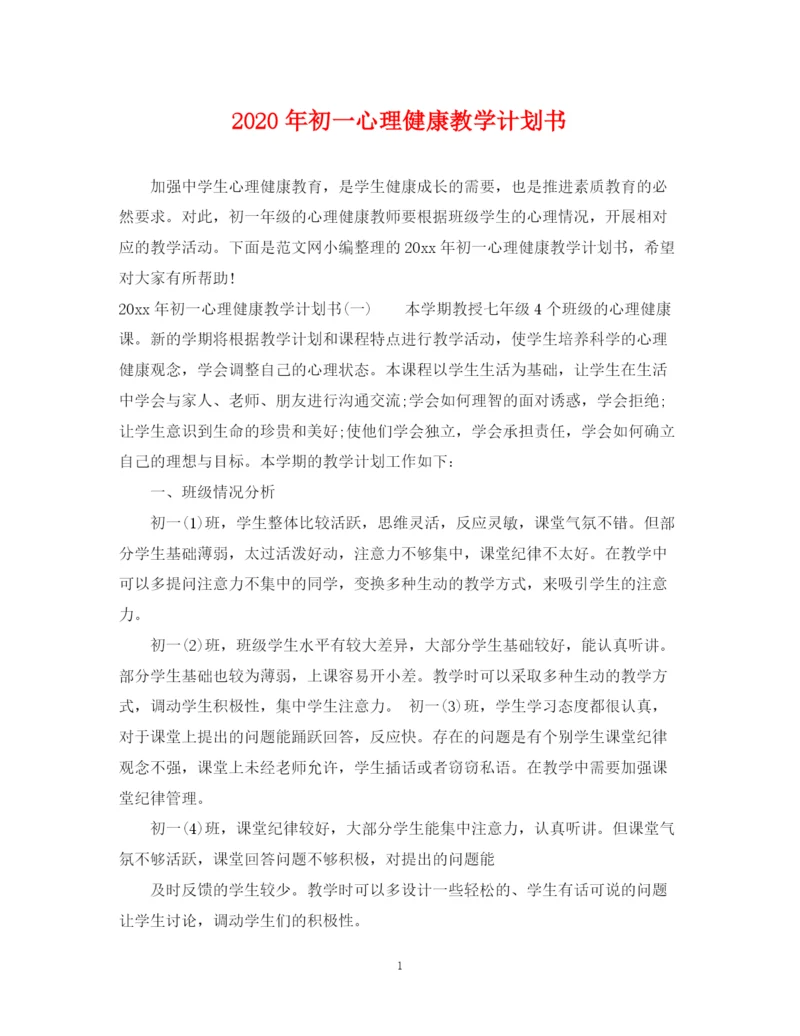 精编之年初一心理健康教学计划书.docx