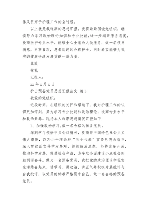 护士预备党员思想汇报范文.docx