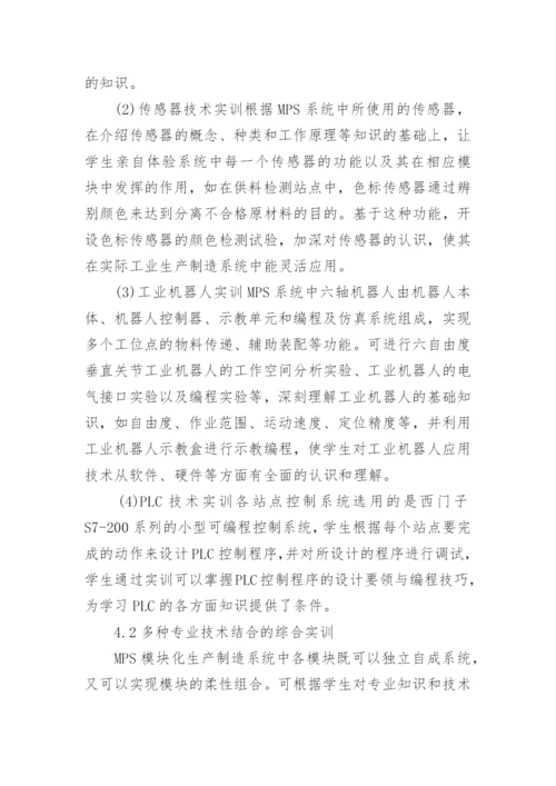 浅谈MPS在机电一体化专业实践教学中的应用论文.docx