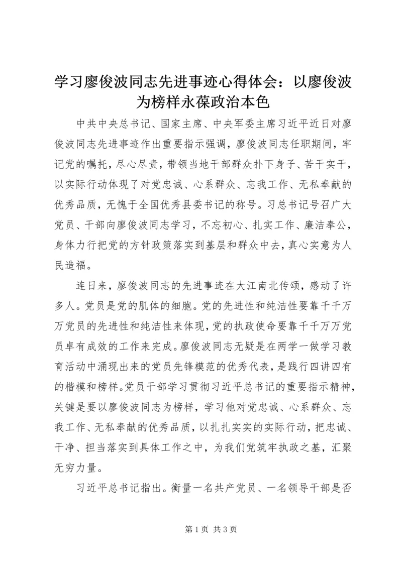 学习廖俊波同志先进事迹心得体会：以廖俊波为榜样永葆政治本色.docx