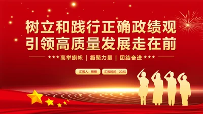 树立和践行正确政绩观引领高质量发展走在前PPT模板