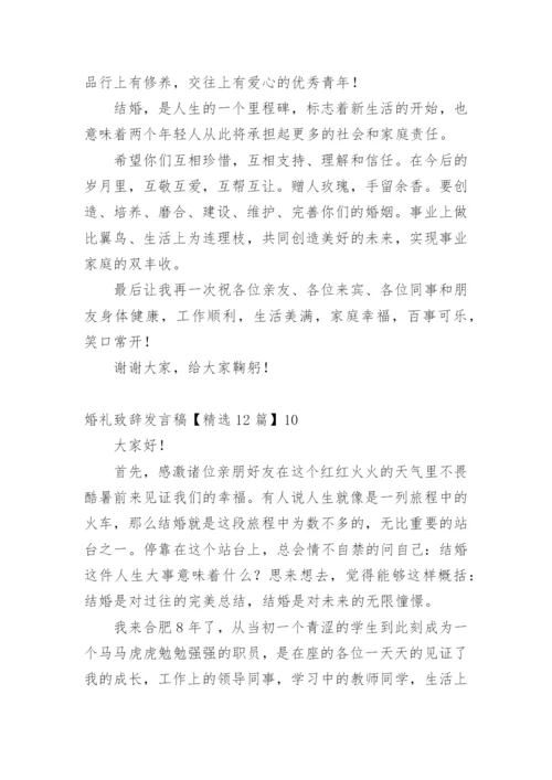 婚礼致辞发言稿.docx