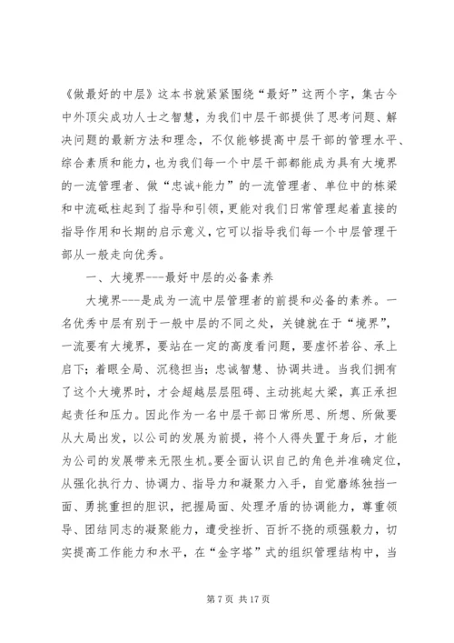 学习如何做一个优秀中层干部有感1.docx