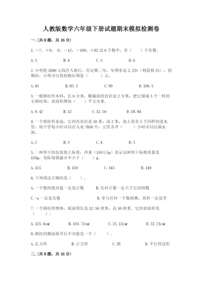 人教版数学六年级下册试题期末模拟检测卷精品【全国通用】.docx