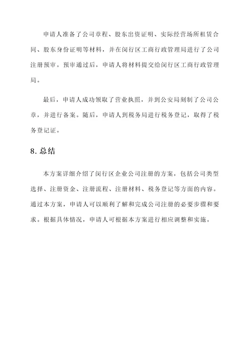 闵行区企业公司注册方案