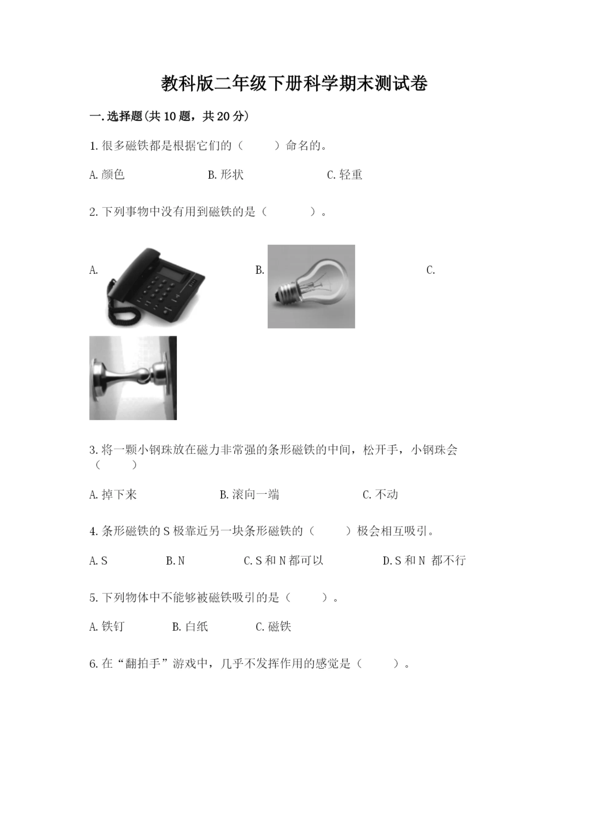 教科版二年级下册科学期末测试卷附完整答案(易错题).docx