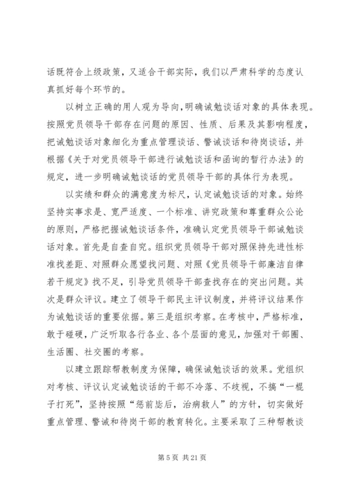 对党员领导干部实施诫勉谈话的实践与思考 (6).docx