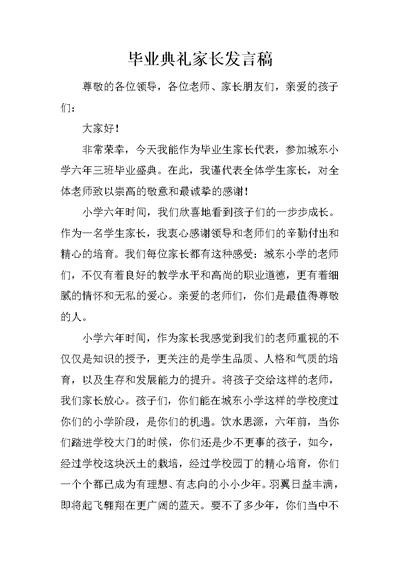 毕业典礼家长发言稿