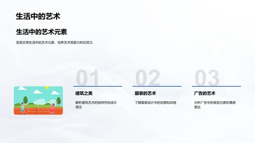 生活中的艺术教学PPT模板