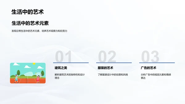 生活中的艺术教学PPT模板