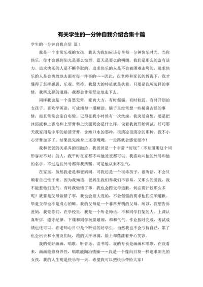 有关学生的一分钟自我介绍合集十篇.docx