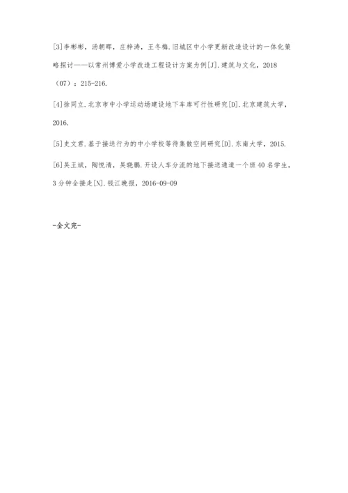 城市中小学地下停车与接送空间设计研究与实践.docx