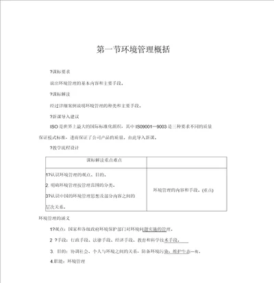 第5章第1节环境管理概述