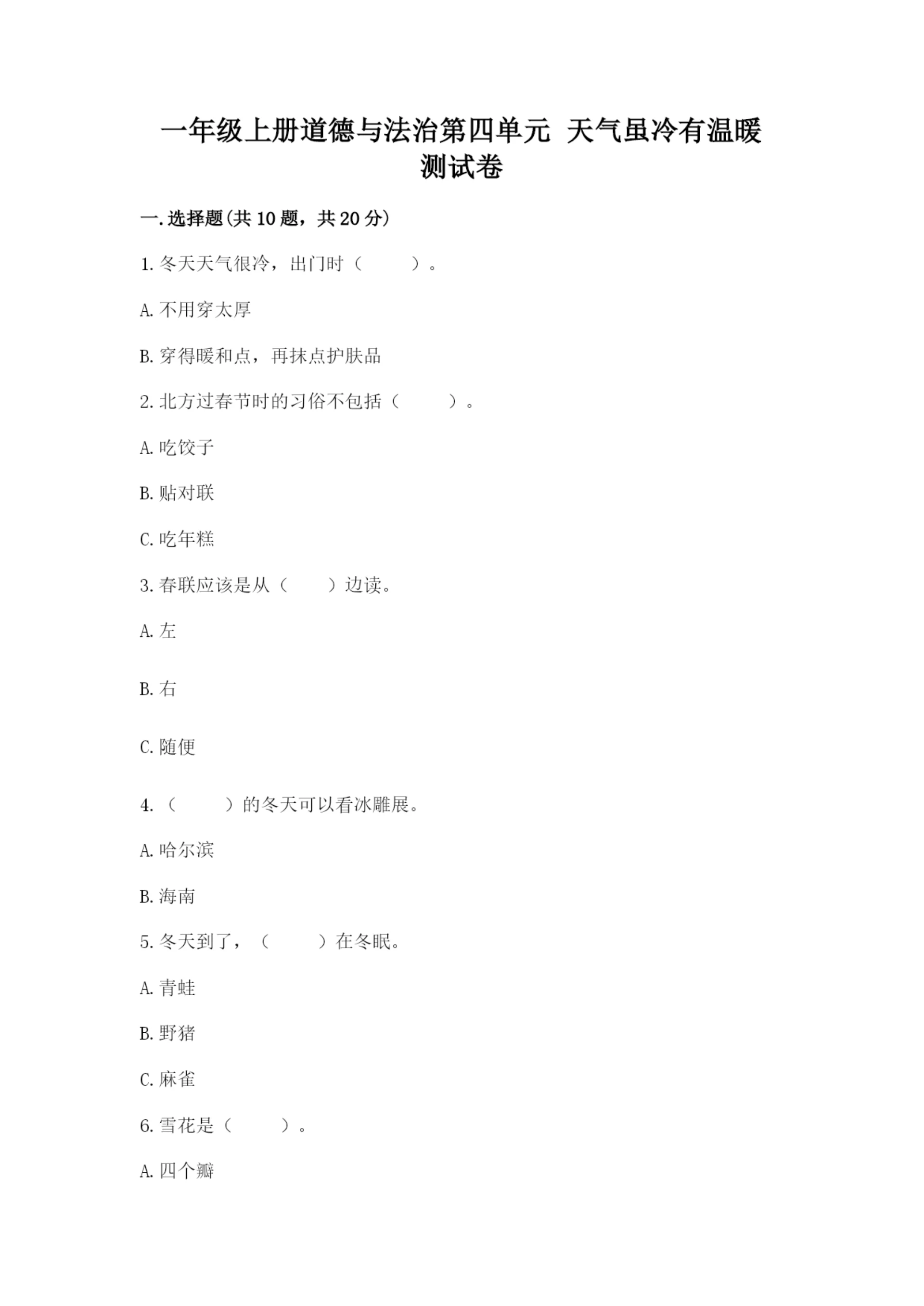 一年级上册道德与法治第四单元 天气虽冷有温暖 测试卷精品【综合题】.docx