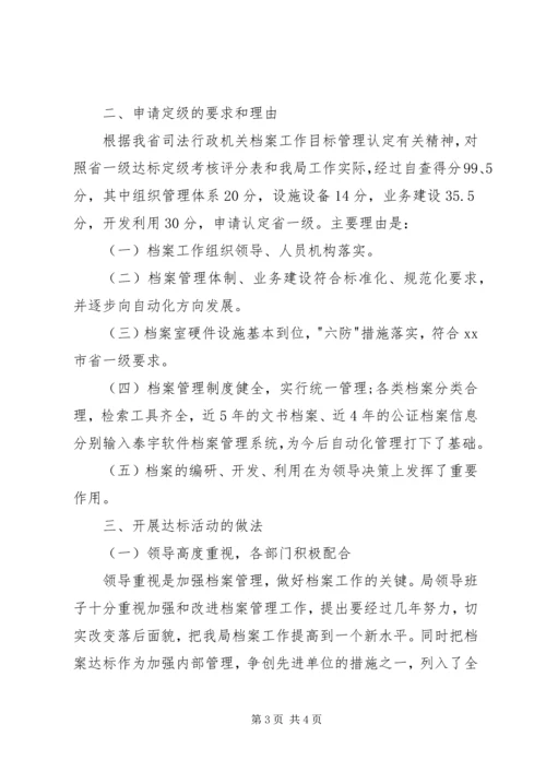 司法局档案工作省一级达标情况汇报 (4).docx