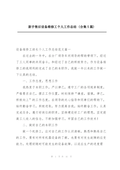 新手售后设备维修工个人工作总结 (合集5篇).docx