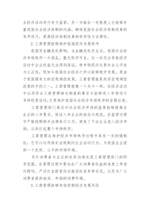 工商管理对经济发展的促进作用论文.docx