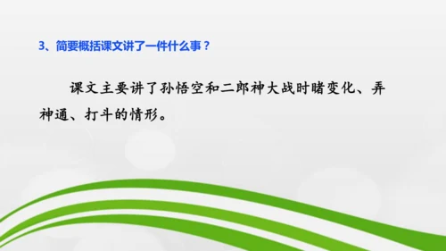 第21课《小圣施威降大圣》课件-2024-2025学年七年级语文上册同步备课优质课件（统编版2024