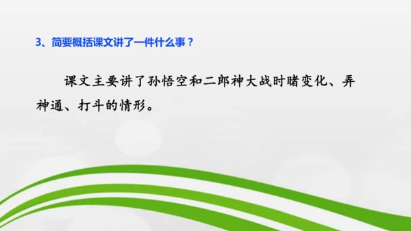 第21课《小圣施威降大圣》课件-2024-2025学年七年级语文上册同步备课优质课件（统编版2024