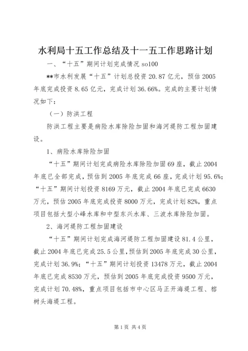 水利局十五工作总结及十一五工作思路计划 (5).docx