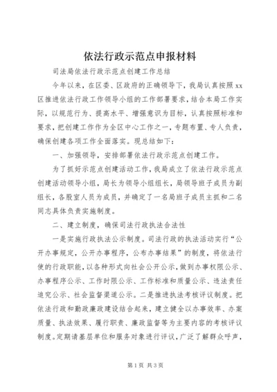 依法行政示范点申报材料 (5).docx