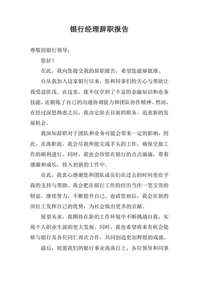 银行经理辞职报告