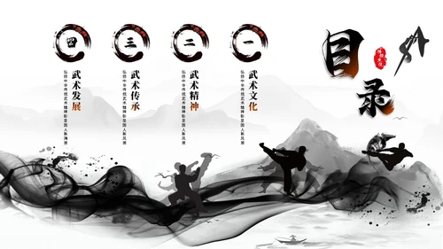 简约黑白泼墨中国风中国武术文化培训ppt模板中国传统文化