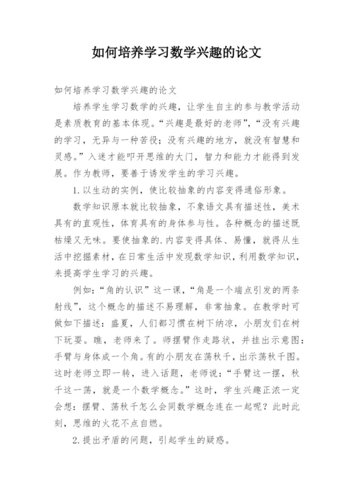 如何培养学习数学兴趣的论文.docx