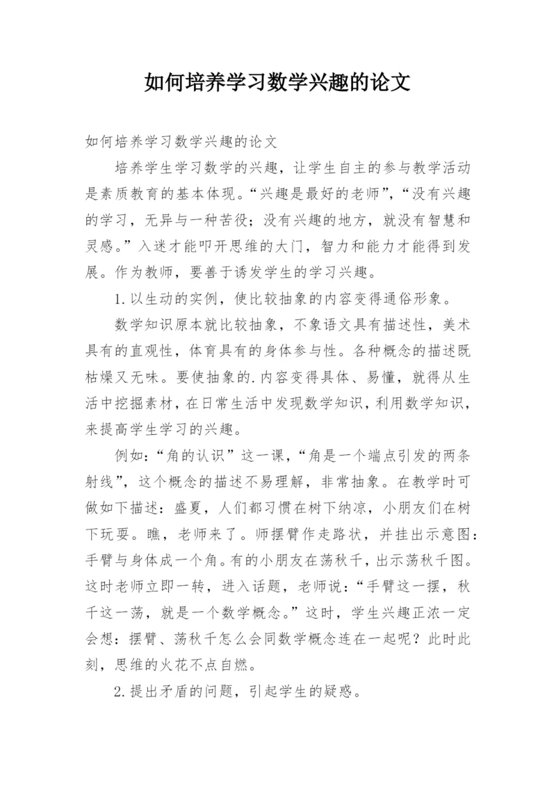 如何培养学习数学兴趣的论文.docx