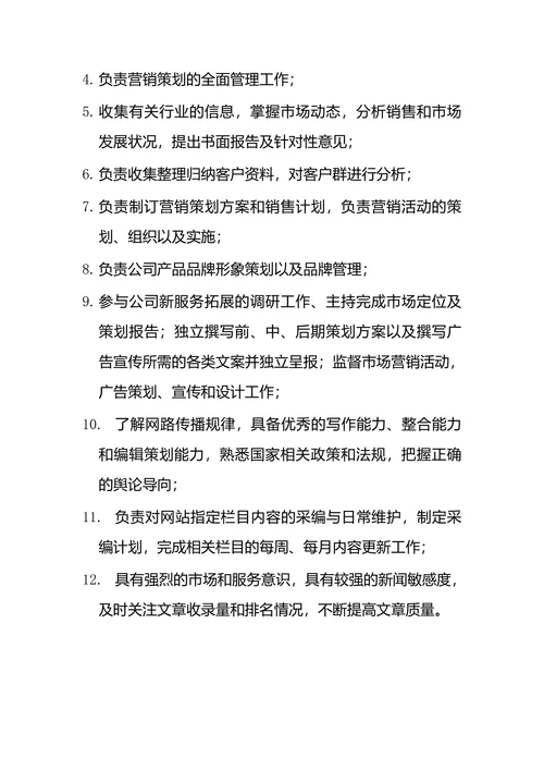 营销策划部部门职能与岗位职责