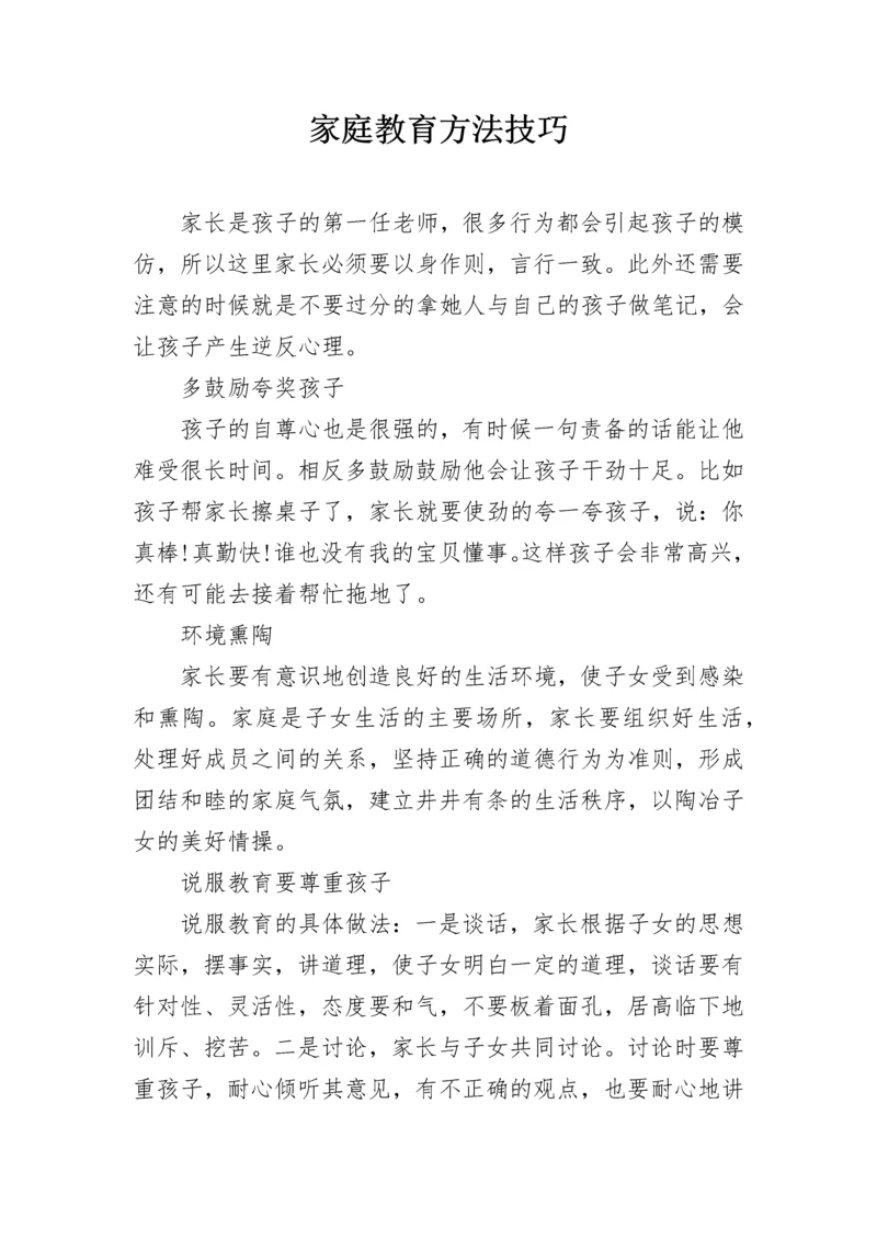 家庭教育方法技巧.docx