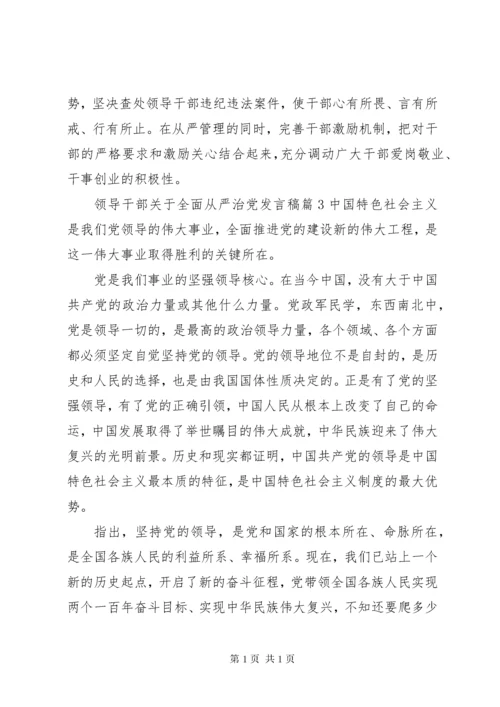 领导干部关于全面从严治党发言稿4篇.docx