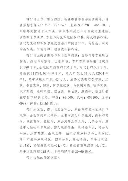 喀什古城的导游词5篇.docx