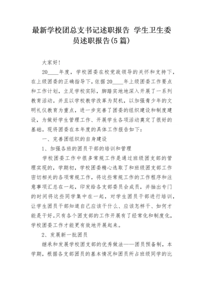 最新学校团总支书记述职报告 学生卫生委员述职报告(5篇).docx