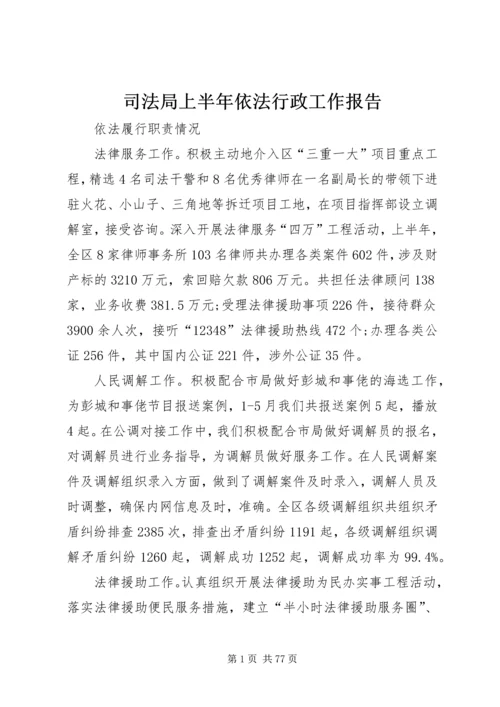 司法局上半年依法行政工作报告.docx