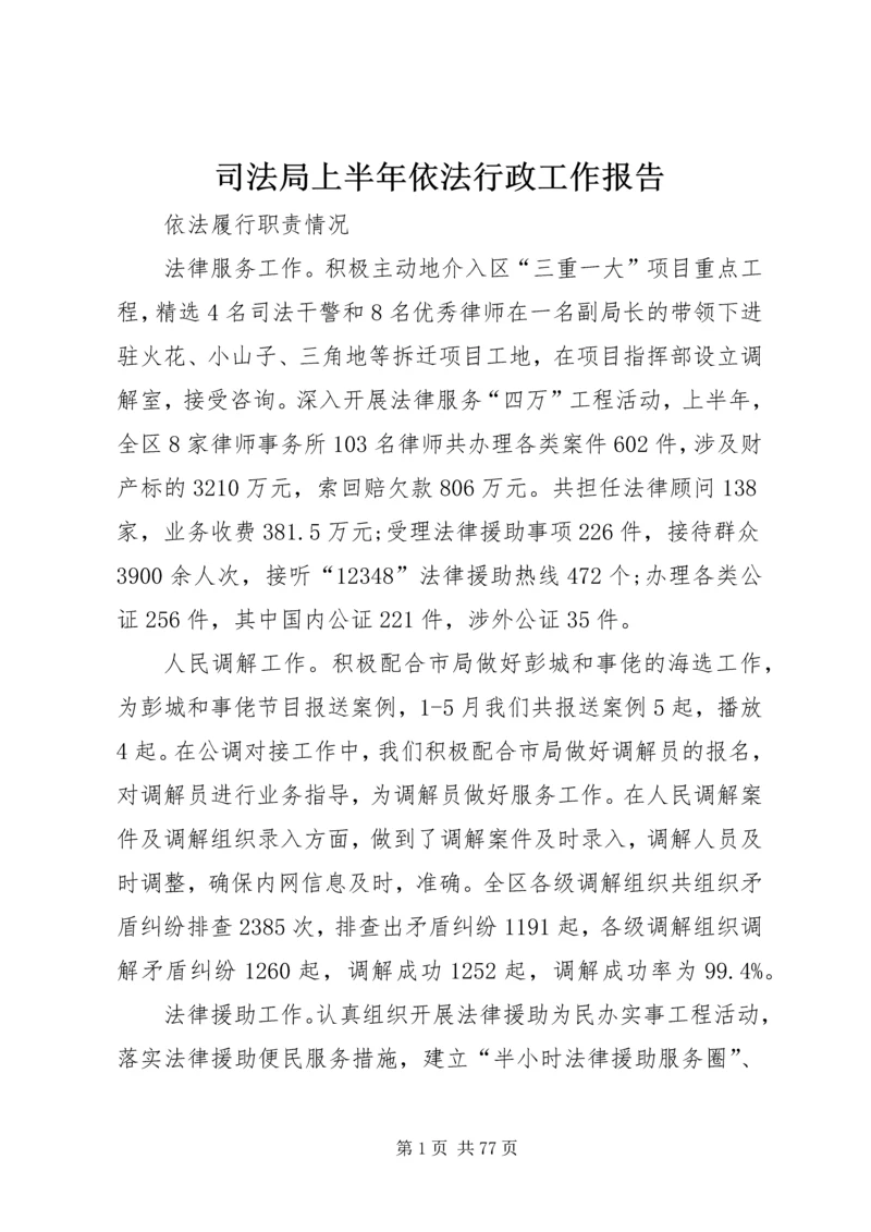 司法局上半年依法行政工作报告.docx