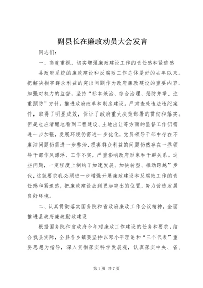 副县长在廉政动员大会发言.docx