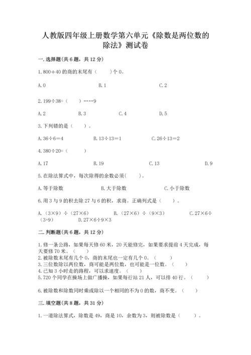 人教版四年级上册数学第六单元《除数是两位数的除法》测试卷1套.docx